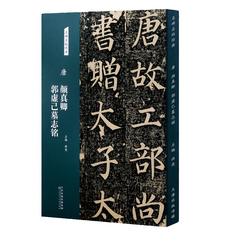 唐颜真卿郭虚己墓志铭原碑原帖