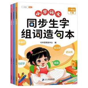 抖音同款】小学生同步生字组词造句本一年级二年级三年级上册下册人教版语文知识大全词语句子阅读晨读练习识字专项训练句型句式本