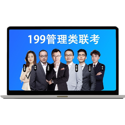 乐学喵2026考研老吕管理类联考199管综mba网课MPAcc管综课程25