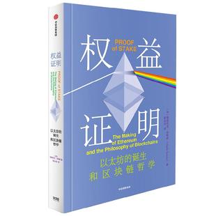 权益证明 Web3时代互联网的核心机制   V神 布特林亲述以太坊成功的秘密 维塔利克·布特林 著 经济
