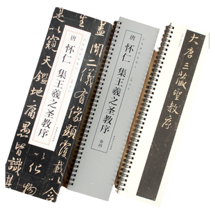 艺美联经典碑帖临摹卡唐怀仁集王羲之圣教序行书毛笔书法字帖大唐三藏集字描红高清放大版单行临摹字卡近距离赵孟俯墨迹本正版字帖