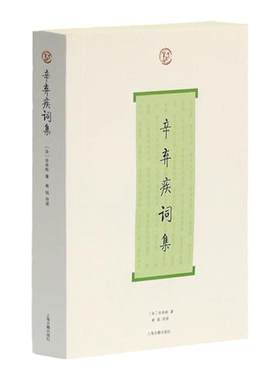 辛弃疾词集 简体横排词系列 崔铭导读著 古人评注唐诗宋词 中国古诗词大全集 中国古诗词鉴赏经典书籍 上海古籍出版社