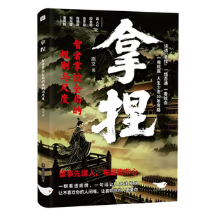 认准正版】拿捏正版书籍智者掌控全局的规则与尺度洞悉人性弱点掌控关系思维高手控局的手段拿捏人性书通晓人情世故修炼指南谋略书
