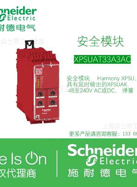 议价XPSUAT33A3AC/XPSUAT33A3AP施耐德安全模块， Harmony XPSU