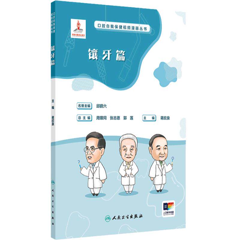 口腔自我保健视频漫画丛书 镶牙篇 2024年7月科普书