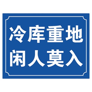 冷库重地闲人莫入警示牌 安全危害告知卡单独冷库受限有限空间警告牌周知卡提示牌标识标志牌支持定制