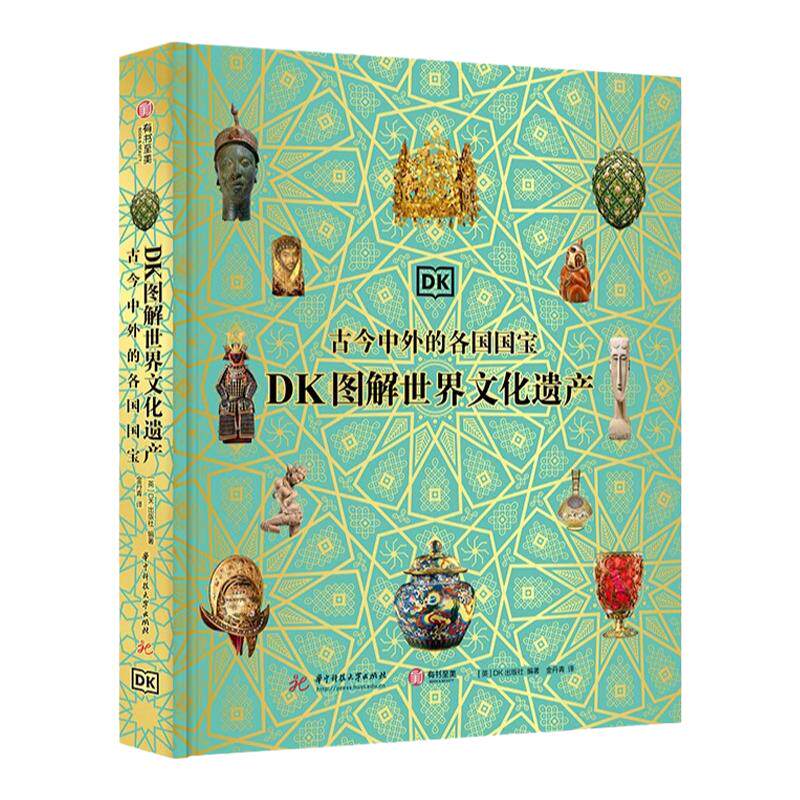 DK图解文化遗产古今中外的国宝