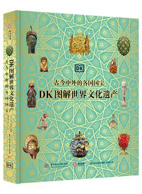 DK图解文化遗产古今中外的国宝