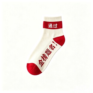 五台山金榜题名袜子男女考试中考高考幸运符状元袜学生逢考必过袜