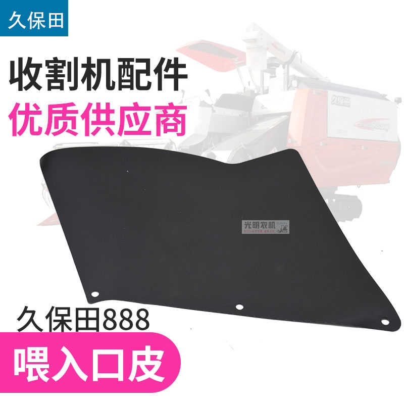 久保田588 888收割机配件上唇板挡皮喂入口橡胶皮帆布喂入口板