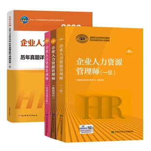 官方备考2026年企业人力资源管理师一级考试教材用书基础知识法律手册历年真押题库试卷国家职业鉴定资格培训教程HR人力资源管理