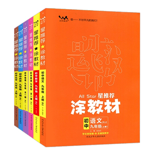 2024星推荐涂教材初中七八九年级上下册语文数学英语物理化学历史物理政治生物人教版外研版北师大版教材同步讲解资料教辅一本涂书