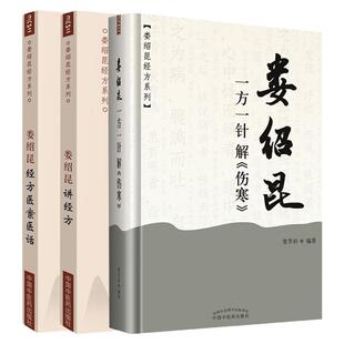 正版 本娄绍昆讲经方+娄绍昆经方医案医话+娄绍昆一方一针解《伤寒》 娄莘杉 编 中医临床 经方医案 经方医话 中国中医药出版社
