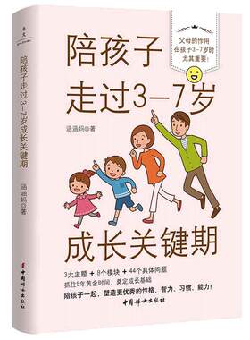 当当网 陪孩子走过3-7岁成长关键期 从亲子关系习惯培养幼小衔接3大主题塑造孩子优秀的性格习惯智力能力 实用育儿干货 正版书籍