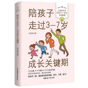当当网 陪孩子走过3-7岁成长关键期 从亲子关系习惯培养幼小衔接3大主题塑造孩子优秀的性格习惯智力能力 实用育儿干货 正版书籍