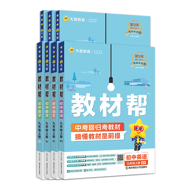 2025秋新版现货】教材帮九上下册语文数学英语物理化学政治历史全套人教版北师大初中九年级上册同步讲解中学教材全解 教材帮九上