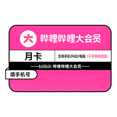 哔哩哔哩大会员1个月 bilibili会员B站VIP大会员月卡填手机号直充
