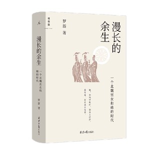 漫长的余生 一个北魏宫女和她的时代 罗新 著 利用墓志和传世文献 还原一个北魏宫女漫长的余生 历史