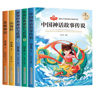 2026年新版小学四年级上册快乐读书吧 山海经 世界经典神话与传说上下辑希腊神话中国神话故事书籍人教部编版老师推荐课外必读书目
