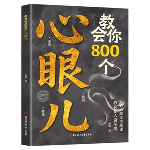 教会你800个心眼儿解析人情世故富人思维 教你识人避陷必学心眼儿