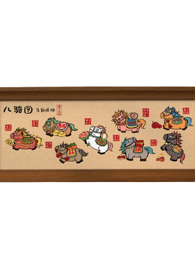 八骏图马到成功招财摆台装饰画