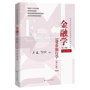 金融学 黄达 张杰 第六版6版 高等学校经济管理类核心课程教材 中国人民大学出版社拒绝低价盗版