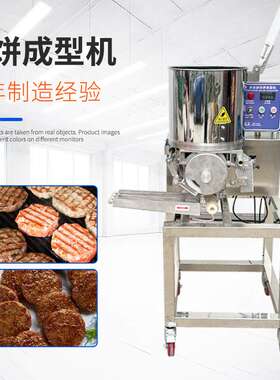 不锈钢牛肉饼南瓜饼牛肉饼土豆饼成型机肉饼机全自动肉馅汉堡肉饼