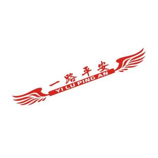 大车前脸货车贴纸反光一路平安车贴装饰贴画卡车汽车创意个性拉花