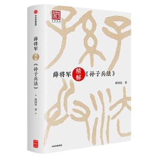 薛将军精解孙子兵法 薛国安著 亲授112节战略思维课 活用孙子谋略 掌握战略的方法和艺术 中信出版社图书 正版书籍