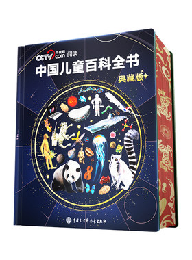【马年新春纪念版】中国儿童百科全书典藏版【央视网CCTV阅读推荐】刷边珍藏版精装全彩成长科普绘本中国大百科全书出版社出品书籍