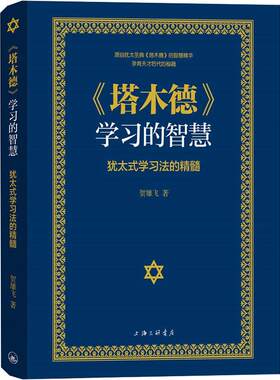 【新华文轩】《塔木德》学习的智慧 犹太式学习法的精髓 贺雄飞 正版书籍 新华书店旗舰店文轩官网 上海三联文化传播有限公司