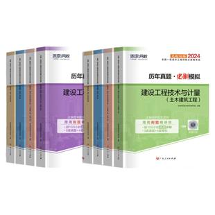 一级造价师2025年历年真题押题模拟试卷土木建筑安装工程交通水利计量计价造价管理案例分析可搭计划社官方教材环球网校习题集题库