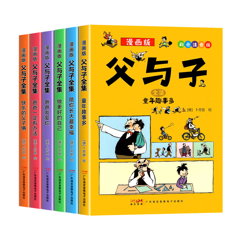 全套6册正版 父与子全集彩色注音版二年级阅读课外书必读漫画书上册看图讲故事老师推荐适合一二年级看的带拼音书籍下册儿童绘本
