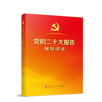 党的二十大报告辅导读本（32开平装本） 人民出版社旗舰店