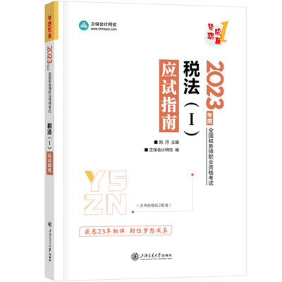 正版2025注册税务师应试指南