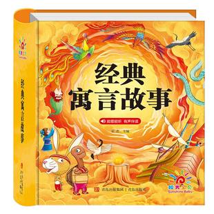 阳光宝贝寓言故事亲子共读宝宝睡前故事书带拼音音频婴儿早教启蒙书0-1-2-3-6岁幼儿园大中小班书籍认知幼儿绘本识字儿童绘本图书