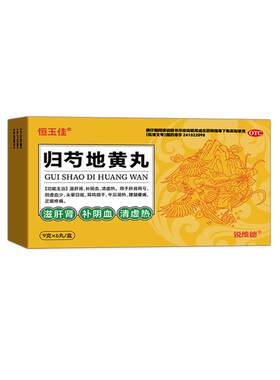【自营】[恒玉佳]归芍地黄丸9g*6丸/盒3盒装⭐足跟疼痛|头晕目眩|耳鸣腰疼