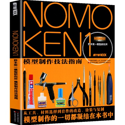 NOMOKEN2野本宪一模型研究所