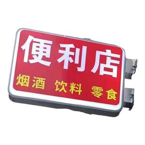烟酒灯箱广告牌门头户外挂墙式灯牌双面防水侧招挂发光便利店超市
