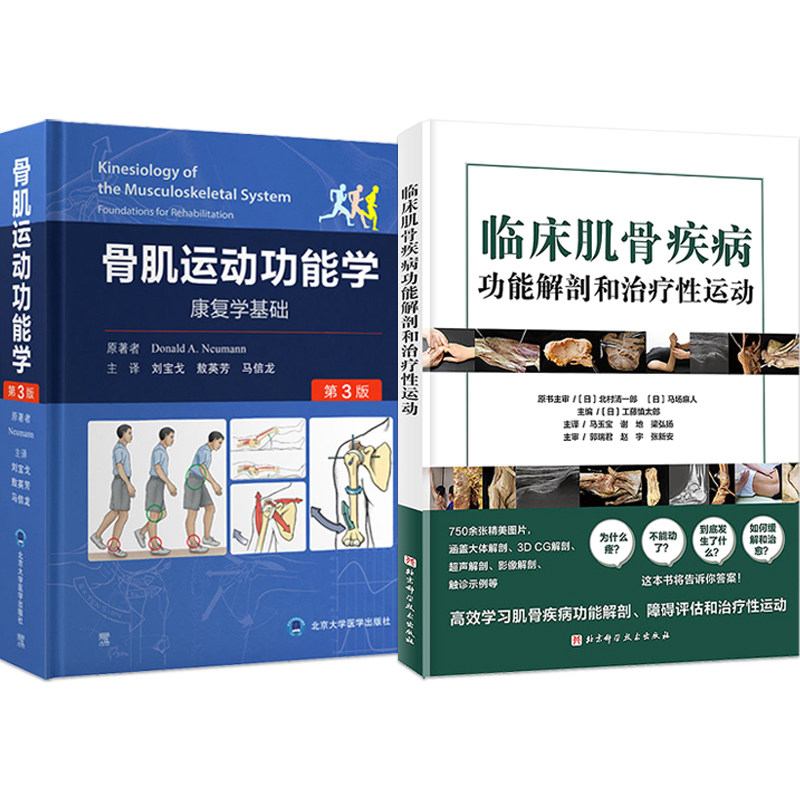 任选正版 骨肌运动功能学康复学基础第三3版+临床肌骨疾病功能解剖和治疗性运动 人体骨骼肌肉运动学理论知识解剖结构功能障碍康复