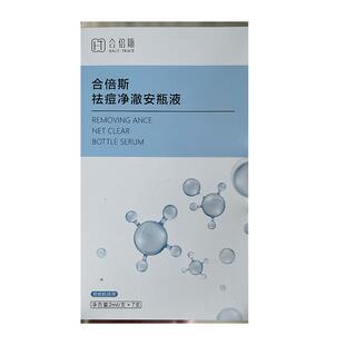 合倍斯祛痘安瓶次抛精华改善皮损修红调理黑头毛孔闭口粉刺