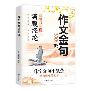 作文金句1000例正版小学生三四五六年级语文同步写作高分范文作文素材好词好句好段积累摘抄满腹经纶清雅诗词小学作文金句小纸条