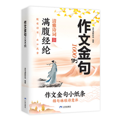 作文金句1000例正版小学生三四五六年级语文同步写作高分范文作文素材好词好句好段积累摘抄满腹经纶清雅诗词小学作文金句小纸条