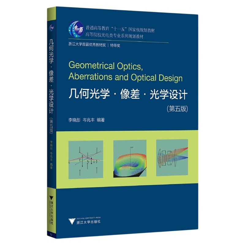 几何光学.像差.光学设计(第五版)/第5版/高等院校光电类专业系列规划教材/浙江大学出版社/李晓彤/岑兆丰