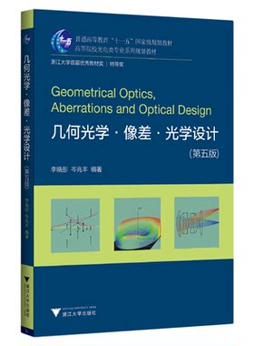 几何光学.像差.光学设计（第五版）/第5版/高等院校光电类专业系列规划教材/浙江大学出版社/李晓彤/岑兆丰