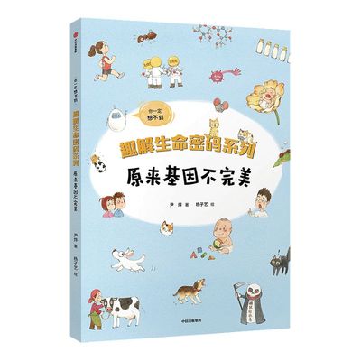 【7-14岁】原来基因不完美 趣解生命密码系列 尹烨 著 凯叔邢立达尹传红力荐 科普百科生命基因生命教育 中信童书 正版