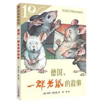 德国，一群老鼠的故事彩乌鸦