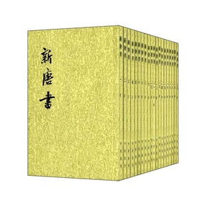 【当当网】新唐书全20册二十四史繁体竖排 北宋欧阳修北宋宋祁撰 中华书局点校本二十四史之《新唐书》宋代 中华书局 正版书籍
