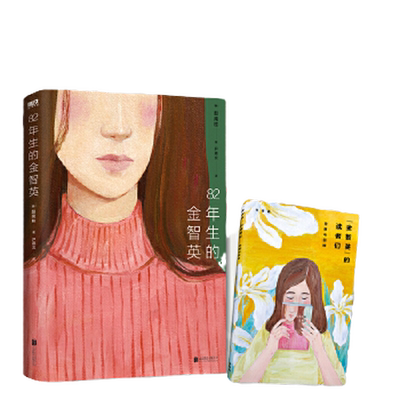 当当网专享签章版82年生的金智英