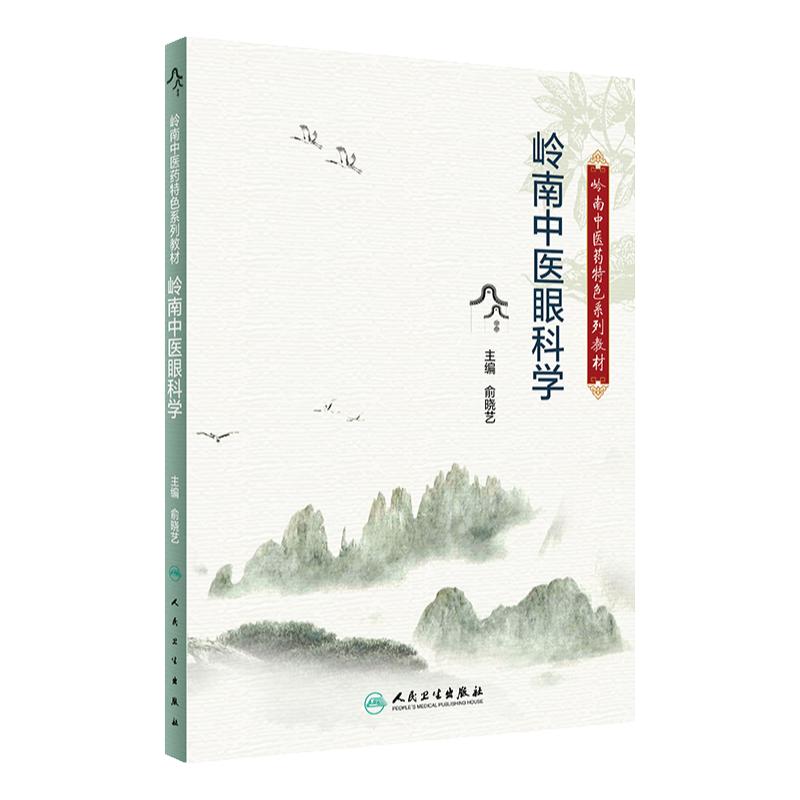 岭南中医眼科学人民卫生出版社